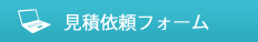 見積依頼フォーム
