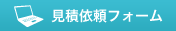 見積依頼フォーム