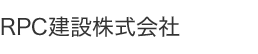 RPC建設株式会社