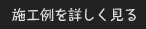 施工例を詳しく見る