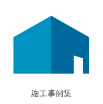 施工事例集