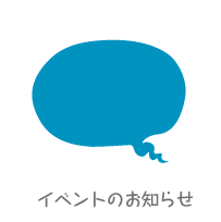イベントのお知らせ