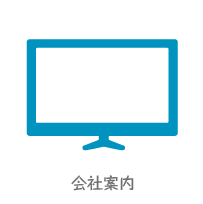 会社案内