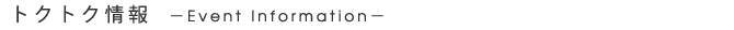 トクトク情報