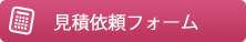 見積依頼フォーム