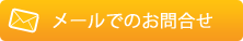 メールお問い合わせ