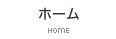 ホーム