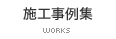施工事例集