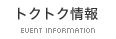 トクトク情報