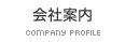 会社案内