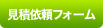 見積依頼フォーム