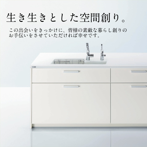 生き生きとした空間創り。