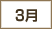 3月