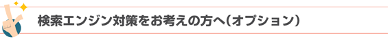検索エンジン対策をお考えの方に(オプション)